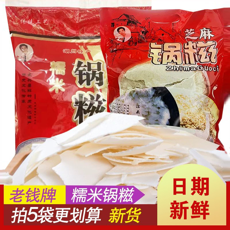 湖州老钱糯米锅糍锅巴芝麻味500g袋装湖州特产食品小吃冲饮品早餐