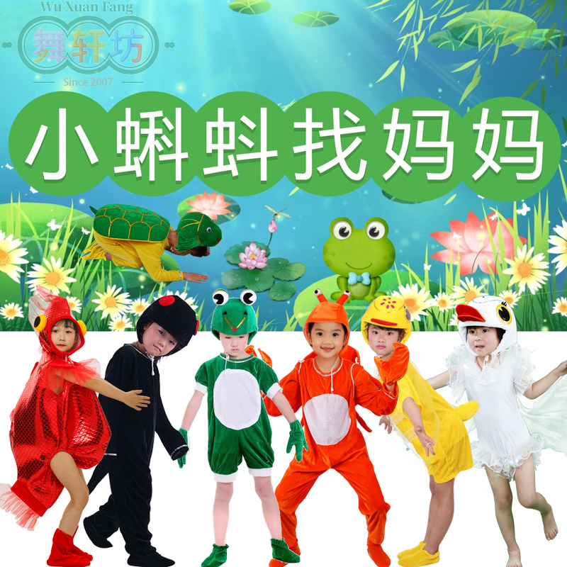 小蝌蚪找妈妈演出服小青蛙乌龟鸭子鱼螃蟹儿大童动物道具表演服装