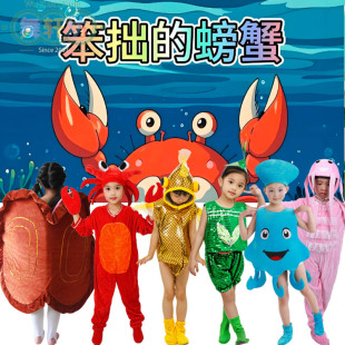 绘本剧笨拙的螃蟹演出服儿童螃蟹海龟水母海草章鱼海贝亲子表演服