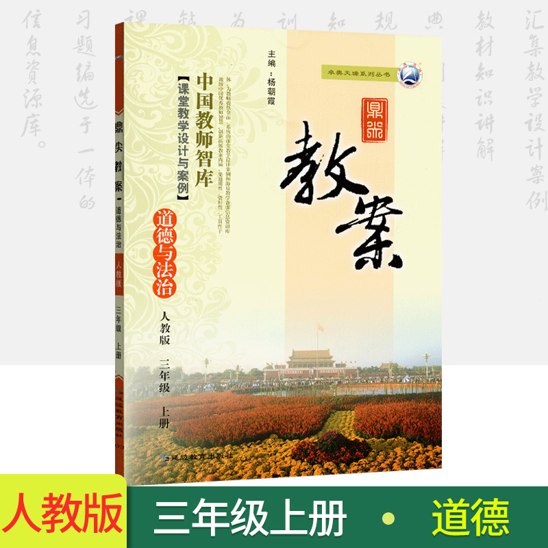 鼎尖教案小学三年级上册道德与法治人教版小学3年级上册品德同步教材教案部编版道德与法制课堂教学设计与案例教师用书