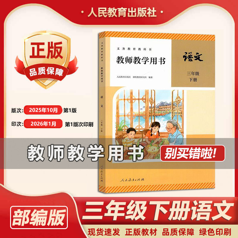 2026新版人教版小学3三年级下册语文教师用书部编版三年级语文下册教学参考书教案小学语文教师教学用书 老师备课参考资料书指导书