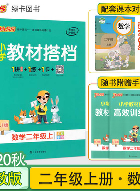 2020年秋pass绿卡图书小学教材搭档二年级数学上册人教版2年级上数学课本同步解读辅导资料书课前课后预习册小学教材全解RJ版教材