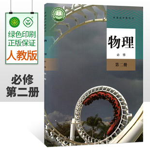 2024适用课标改版 社 人教版 人民教育出版 高一下册物理必修二学生用书普通高中教科书 高中物理书第二册必修2课本教材教科书 正版