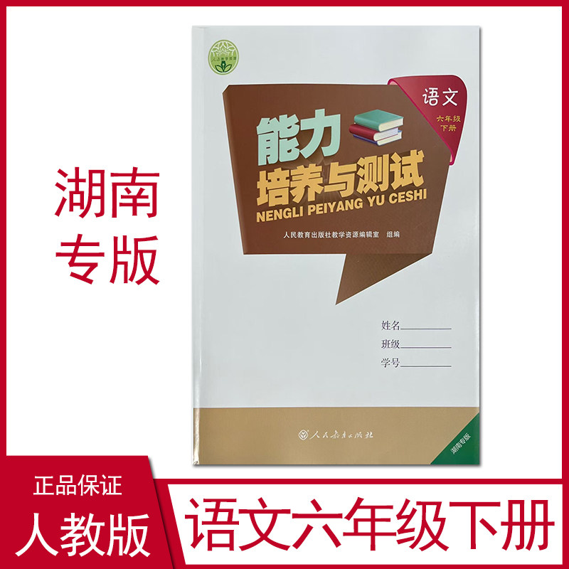 2026年春季新版能力培养与测试语文六年级下册湖南专版人教版教材配套同步练习课后练习册小学六年级下册语文练习册