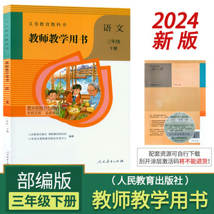 小学3三年级下册语文教师用书部编版 三年级语文下册教学参考书教案小学语文教师教学用书 人教版 2024新版 老师备课参考资料书指导书