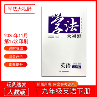 2026春新版学法大视野英语九年级下册人教版含参考答案湖南教育出版社9年级下册同步练习测试训练部编版统编版初三下册学生用书