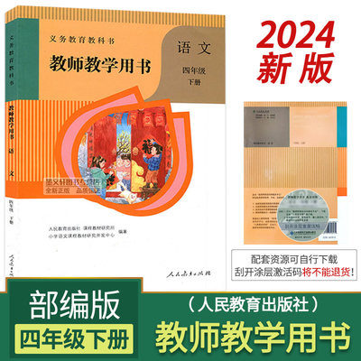 2024新版部编版小学语文4下教参/教师教学用书 四年级下册语文教学参考书语文教师教学用书4下语文备课说课资料书