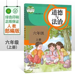 2021小学道德与法治6六年级上册课本教材人民教育出版 社人教版 部编版 新版 6上道德与法制义务教育教科书小学品德与社会六年级上册