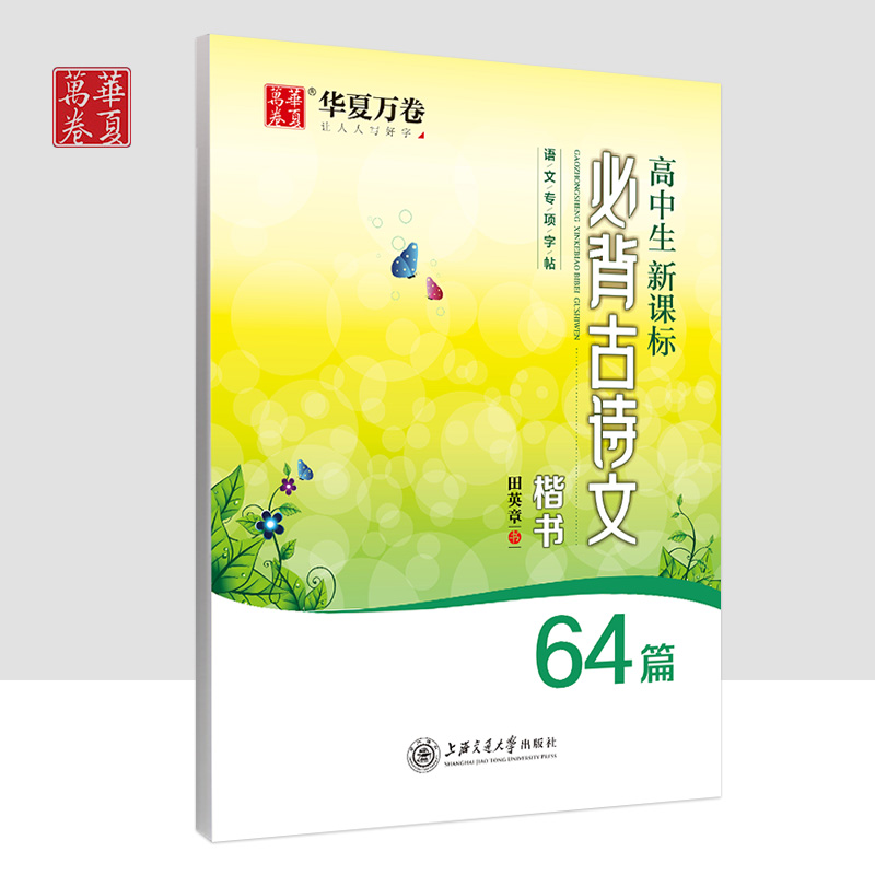 高中生课标背古诗文64篇楷书字帖高中生高考语文古诗词文言文背诵篇目硬笔字帖楷书临摹写字练习册田英章楷书华夏万卷字帖