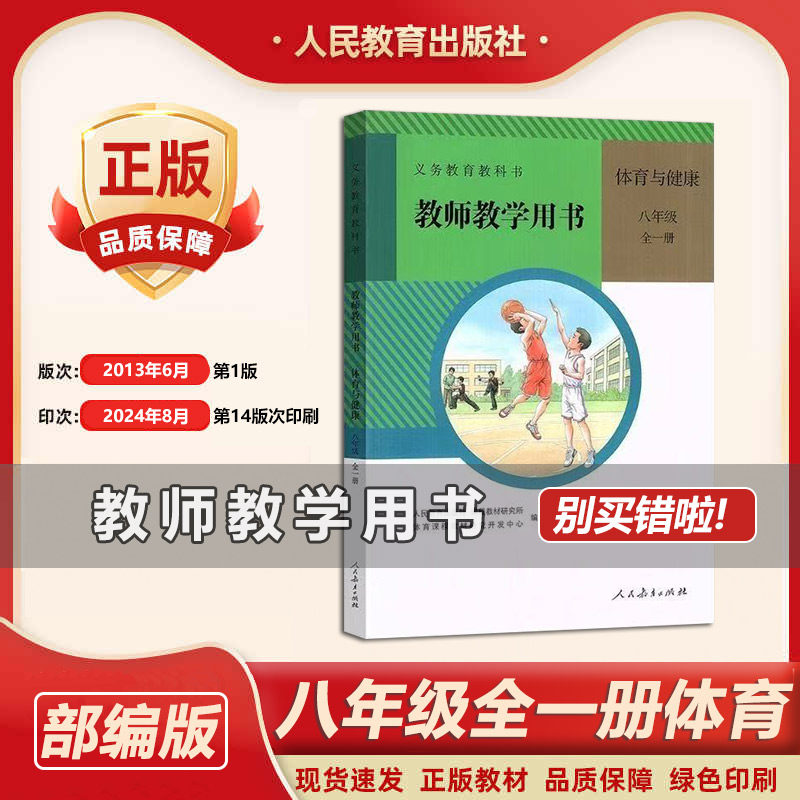 人教版初中8八年级体育与健康教师教学用书 初二/八年级上下全一册体育与健康教学参考书中学体育老师备课用书