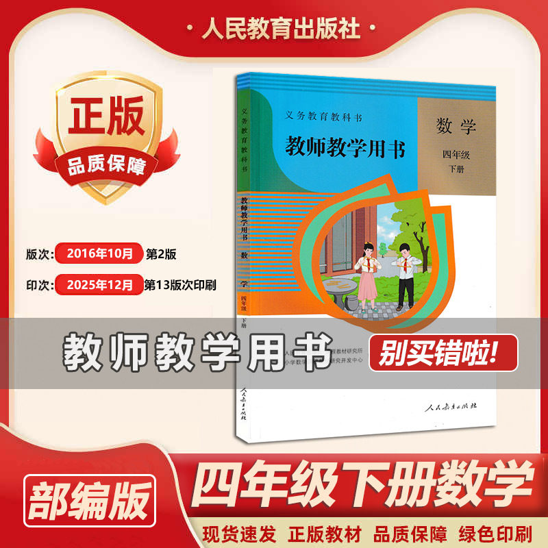 2026人教版小学数学教参 教师教学用书4四年级下册教师教学用书数学四年级下册小学数学教师教学指导书备课资料书参考书