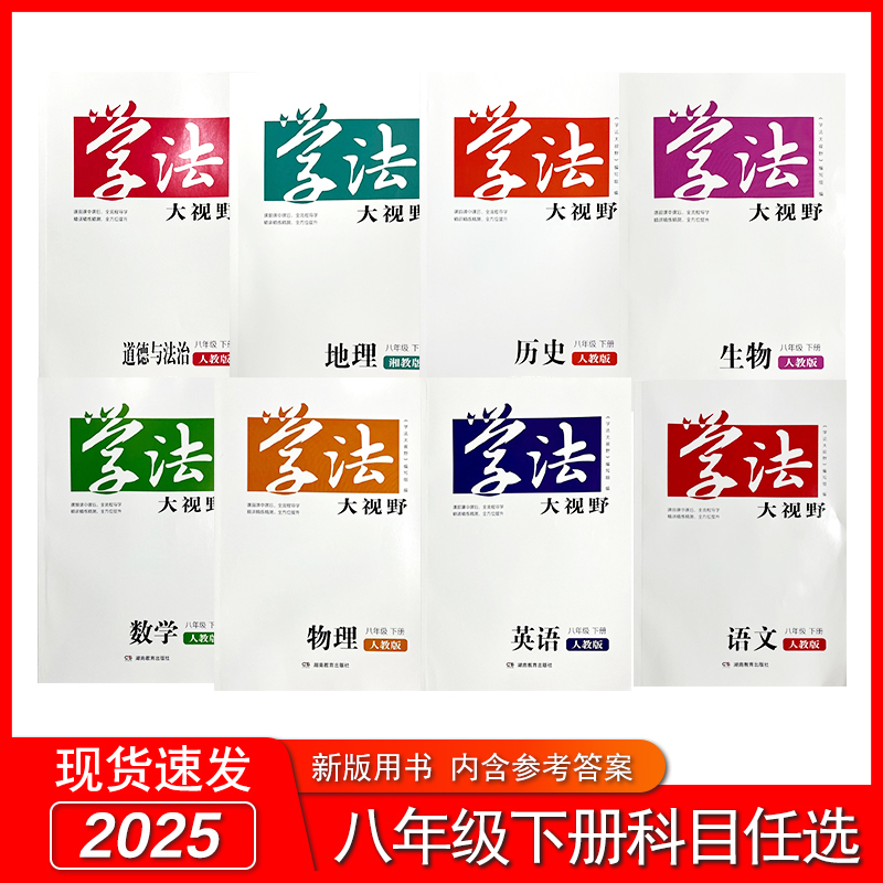 2025年新版学法大视野湖南教育初二2下册八年级语文数学英语物理政治历史生物地理学法大视野8年级下册生物学法大8年级下含答案