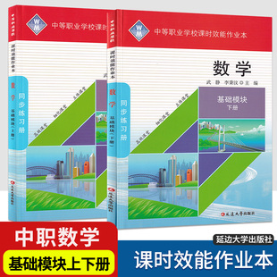 2024版中等职业学校课时效能作业本数学基础模块上下册人教版教材习题集中职生对口高考升学高职招生升学考试单招数学练习册
