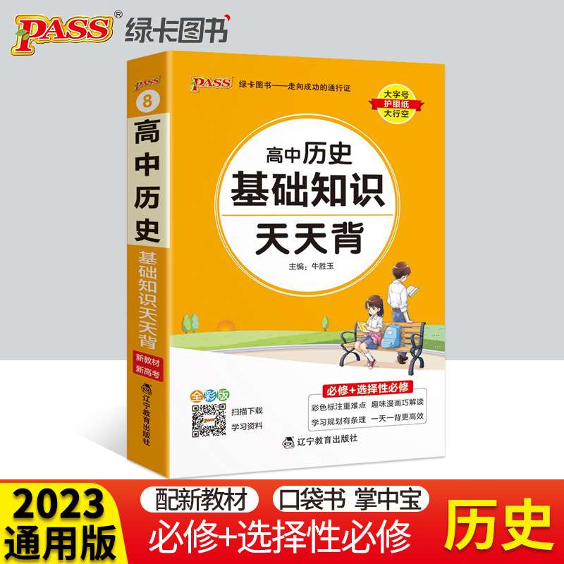 2023新版pass绿卡图书高中历史基础知识天天背新教材新高考必修+选择性必修高考复习手册高一高二高三历史重难点知识口袋书掌中宝