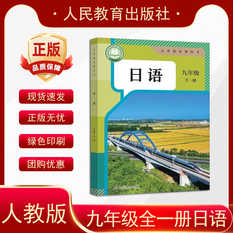 2026新版人教版初中日语 9九年级全一册日语课本 人民教育出版社初三上下册日语书