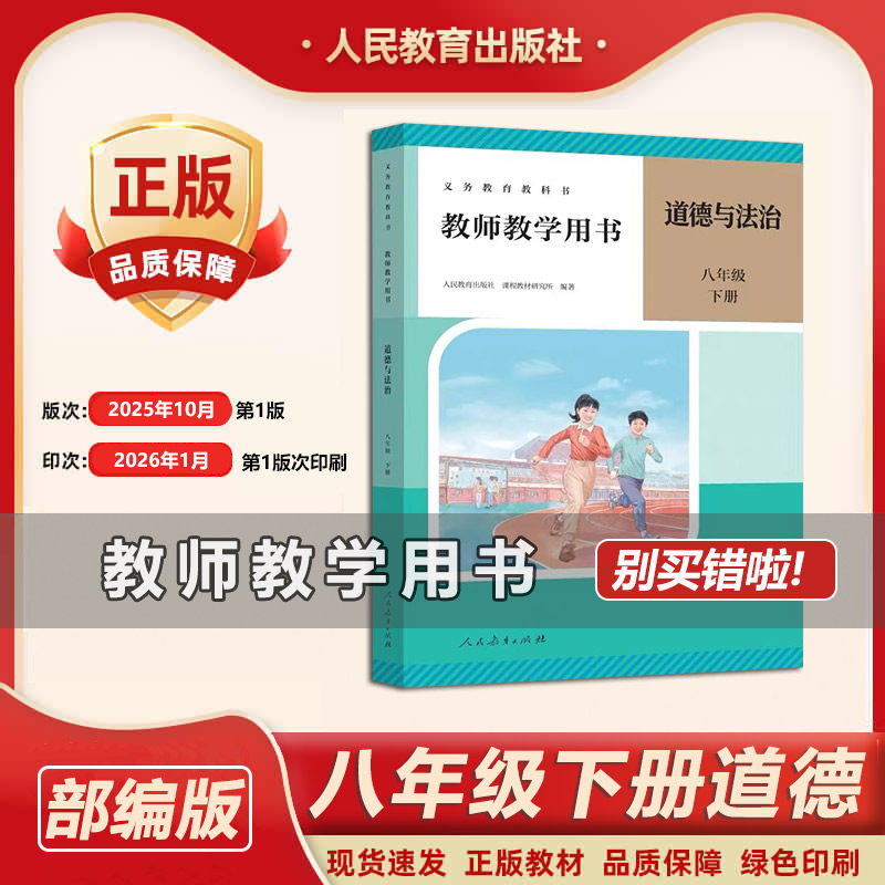 2026新版全新部编版初中8八年级下册道德与法治教师用书 人教版初二/八年级政治下册教学参考书八年级教师教学用书教学指导书