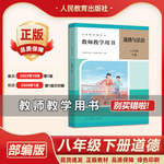 2026新版全新部编版初中8八年级下册道德与法治教师用书 人教版初二/八年级政治下册教学参考书八年级教师教学用书教学指导书