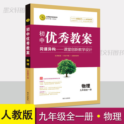 初中优秀教案九年级全一册物理人教版教学设计初三物理上下册教案 教学参考书指导书 初中物理教师面试教学讲课备课资料书
