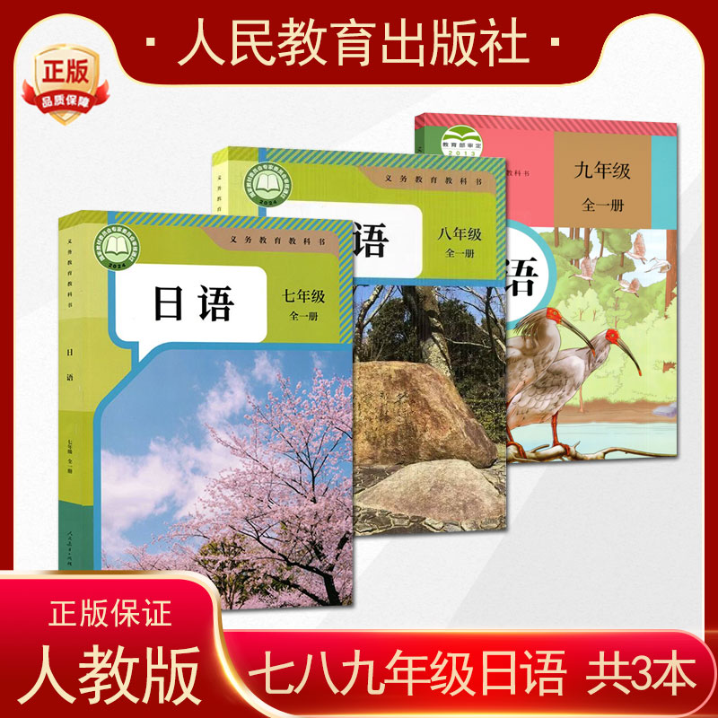 2025年初中789年级日语教材全套3本人教版七八九年级全一册日语课本 初一初二初三日语教科书