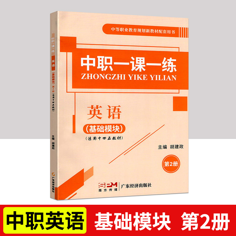 2022新版中职一课一练英语基础模块第2册 第二册中等职业教育规划新教材配套用书湖南省中职生对口升学高考练习册训练习题课堂练习