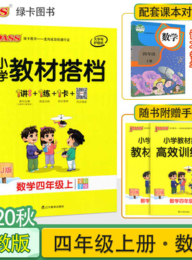 2020年秋pass绿卡图书小学教材搭档四年级数学上册人教版4年级上数学课本同步解读辅导资料书课前课后预习册小学教材全解RJ版教材