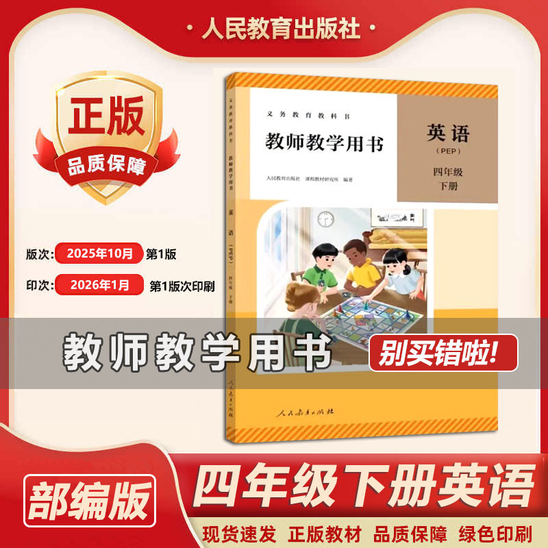 2026新版人教版 人教版PEP 新小学英语4四年级人民教育出版下册教参教师用书教学/带光盘/正版 小学英语教师资格证考试备参考