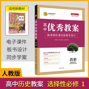(配新教材)高中优秀教案历史选择性必修1国家制度与社会治理人教版高二历史选修1教学设计与案例高中历史教案教师教学讲课备课资料