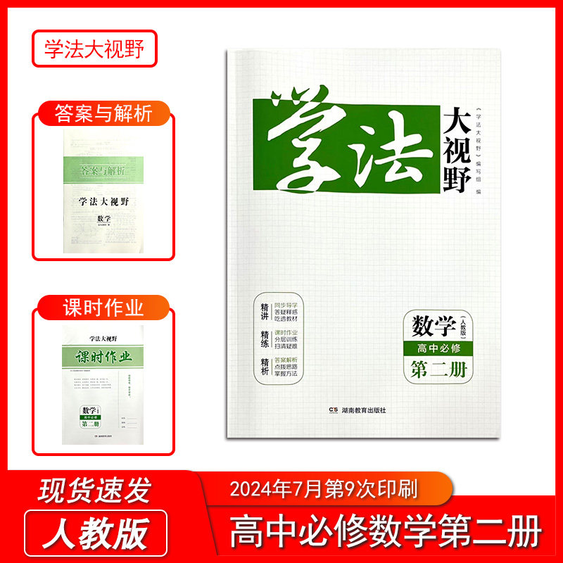 2025新版学法大视野数学高中必修第二册人教版 含课时作业和答案解析 湖南教育出版社