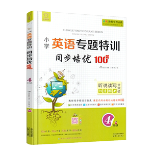 2022全脑图书小学英语专题特训同步培优100分4年级人教版小学英语教材同步训练册英语阅读理解听力写作口语练习册全彩版