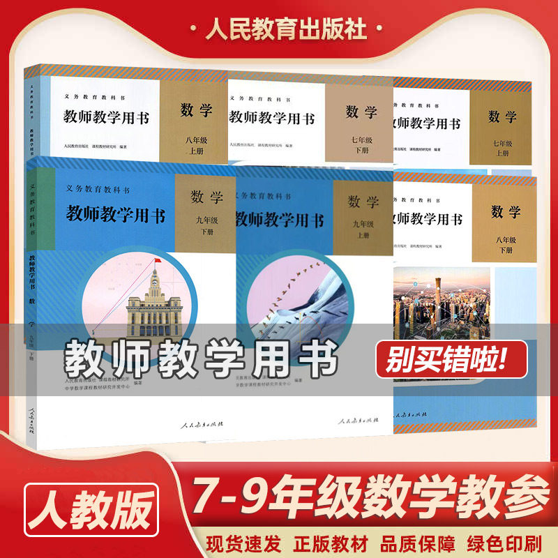 2026使用人教版7-9数学教参全套6本 初中数学教师用书 七八九年级教师用书全套