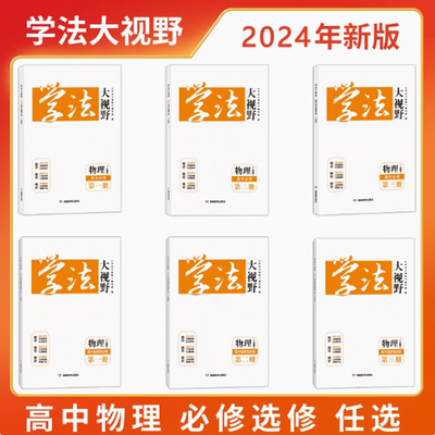 学法大视野物理人教高中必修一二三册人教版 必修1.2.3+选择性必修1.2.3 配套课时作业含答案