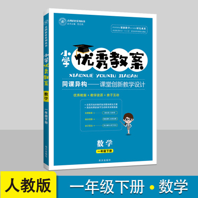 小学优秀教案1一年级下册数学人教版 同课异构课堂创新教学设计小学数学教学参考书指导书数学教案面试说课讲课考试与作业设计
