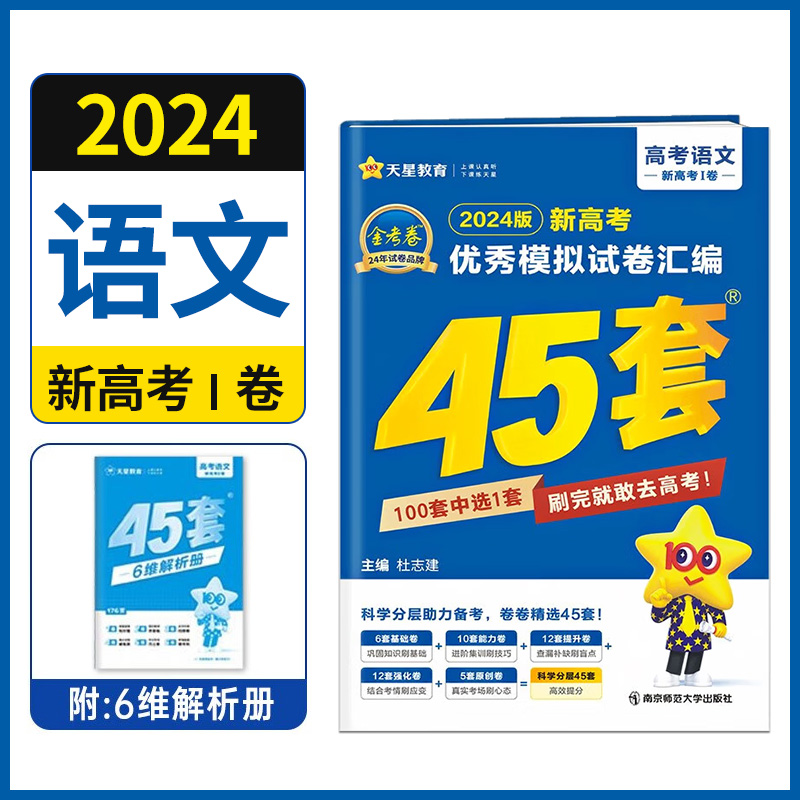 2024新高考1卷语文优秀模拟试卷汇编45套高中语文总复习训练冲刺模拟卷真题卷临考卷预测卷猜题卷押题卷高考金考卷压轴题天星教育