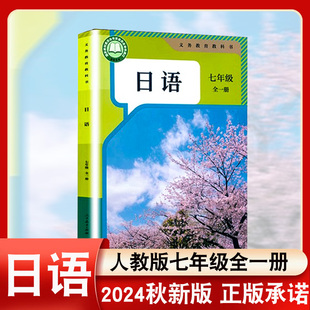 初一人教版 2024年新版 社7七年级上下册日语书 初中日语教材7七年级全一册课本教材教科书人民教育出版 日语课本全一册 人教版