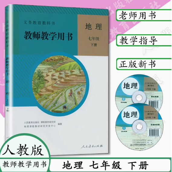 2023七年级下册教师教学用书地理人教版初中地理教参7年级下册人民教育出版社初中地理教学指导书参考书教案全新正版