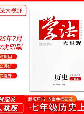 2025版学法大视野历史七年级上册配套湖南教育出版社历史7年级上同步辅导练习测试初一学生用书现货