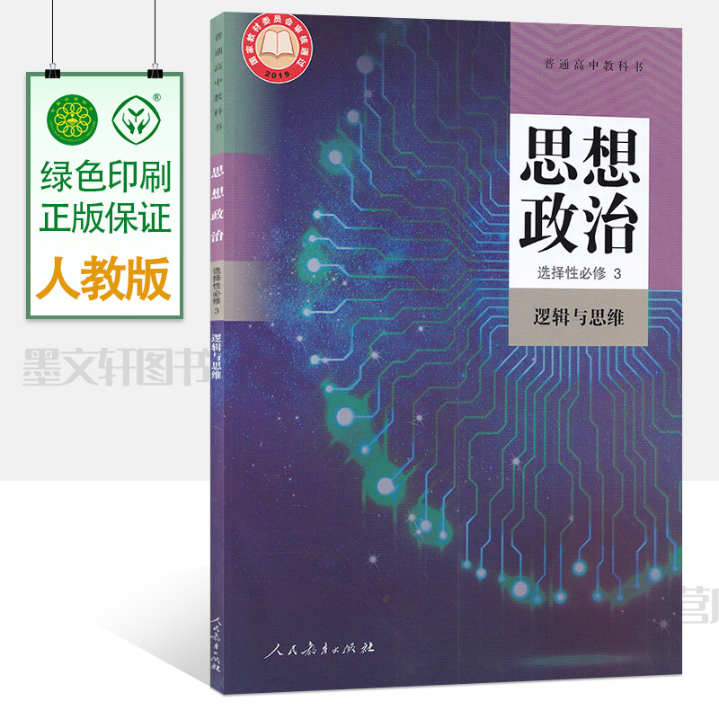 2024用新版普通高中教科书思想政治选择性必修3必修第三册逻辑与思维人教版9787107346934人民教育出版社高中政治课本教材