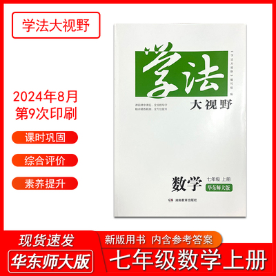 2025年新版学法大视野数学七年级上册华东师大版湖南教育出版社配套教材同步练习同步训练习题