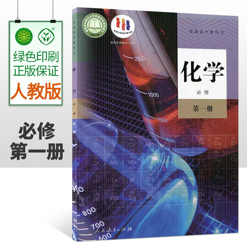 人教版高中化学必修1第一册高一上化学书 彩色全新 高中化学必修1第一册高一入学使用