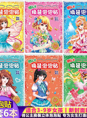 俏公主换装泡泡贴 立体游戏儿童手工贴纸女孩换衣服趣味粘贴贴画书儿童动脑益智力玩具女生换装秀贴贴纸撕不烂可反复粘贴游戏书