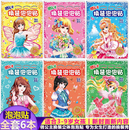 俏公主换装泡泡贴 立体游戏儿童手工贴纸女孩换衣服趣味粘贴贴画书儿童动脑益智力玩具女生换装秀贴贴纸撕不烂可反复粘贴游戏书
