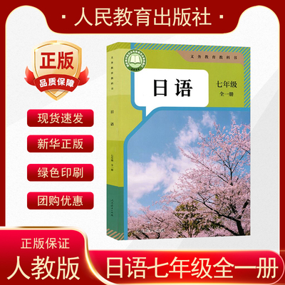 2026年秋季新版人教版初中日语教材7七年级全一册课本教材教科书人民教育出版社7七年级上下册日语书 初一人教版日语课本全一册