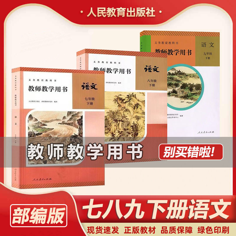 2026新版部编版中学语文教师教学用书七八九年级下册人教版初中七年级八年级九年级语文下册教参人民教育出版社教学指导书