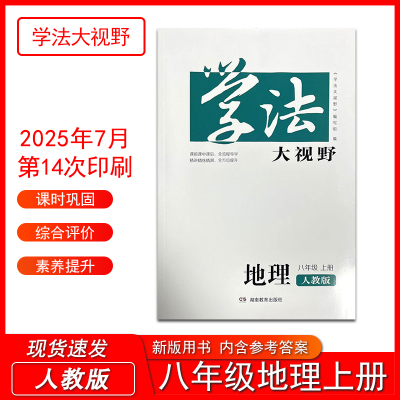 2025年秋季新版学法大视野八年级上册地理人教版初中初二地理上册教材配套同步练习 课后训练习题含参考答案