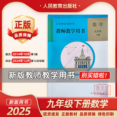 2025新版九年级下册数学教师用书 人教版初中9九年级下册数学教参/教师教学用书 初中9九年级下册数学教学参考书备课资料书