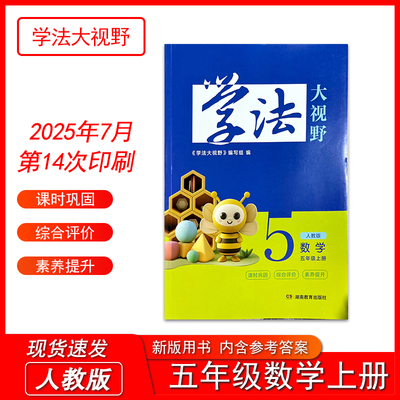 2025秋季新版学法大视野小学数学五年级上册人教版配套教材5年级上册同步练习训练习题湖南教育出版社