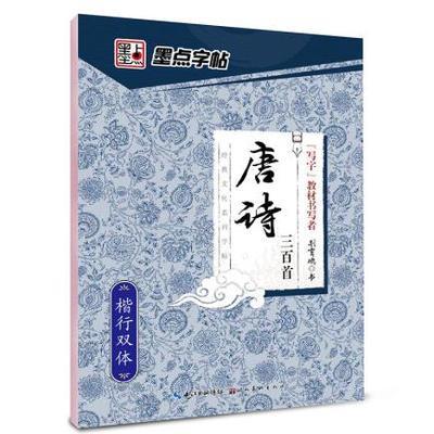 墨点字帖 经典文化系列字帖 唐诗三百首楷行双体 行楷钢笔楷书硬笔行书行楷字帖荆霄鹏书9787539465401湖北美术出版