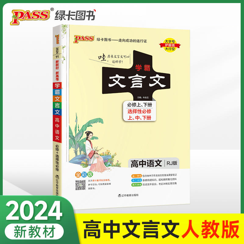 2024统编新教材学霸高中语文文言文必修上下册选修上中下册复习资料高一高二高三古诗文复习资料高中语文考前冲刺实用宝典全彩版