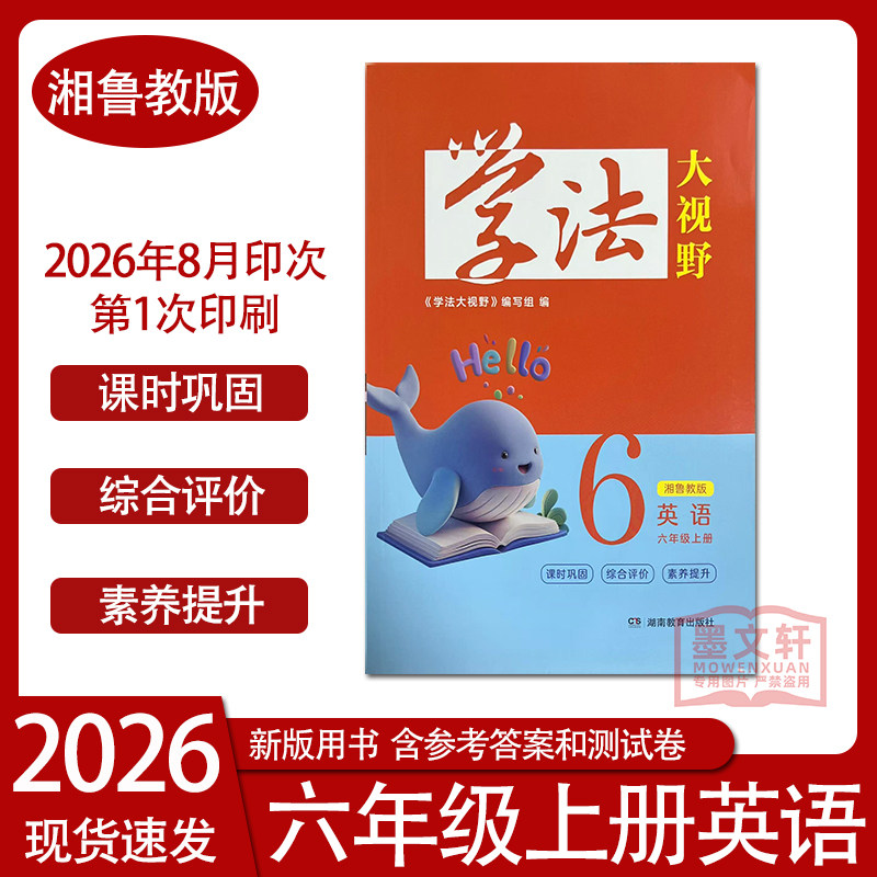 2026秋季新版学法大视野小学英语六年级上册湘鲁教版6年级上册同步练习训练习题湖南教育出版社