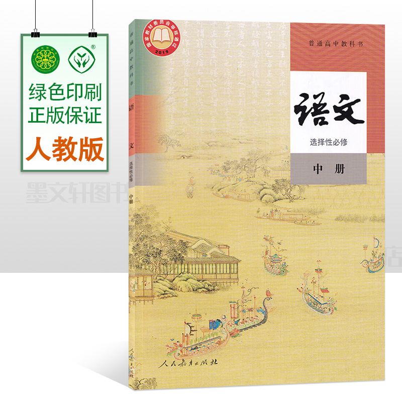 正版2024适用高中语文选择性必修中册人教版课本教材教科书人民教育出版社高中语文课本部编版高中语文选择性必修中册课本